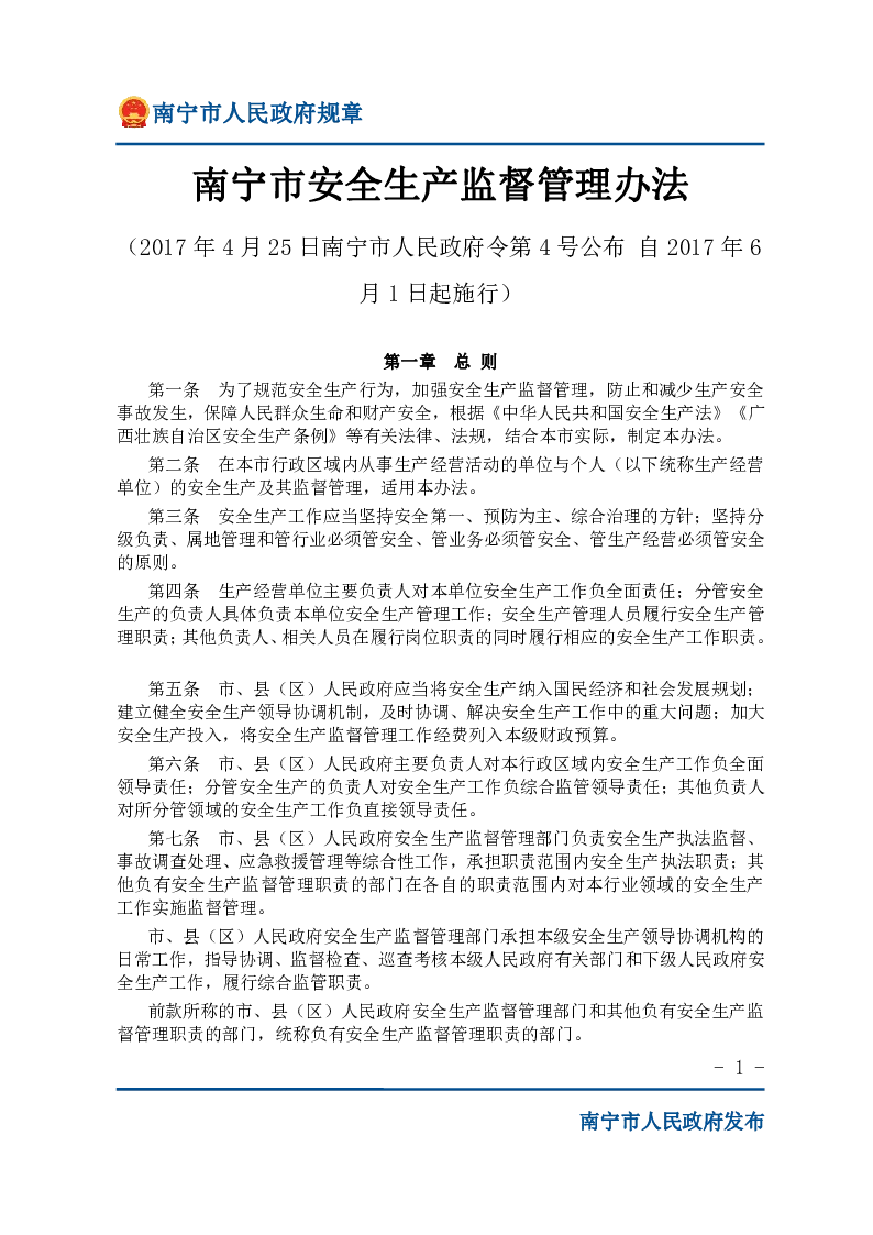 南宁市安全生产监督管理办法