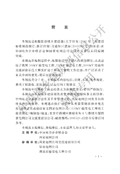 《1000kV输变电工程竣工验收规范》【编号为GB50993-2014，自2015年3月1日起实施】