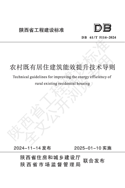 陕西省工程建设标准-农村既有居住建筑能效提升技术导则【2025-08-01发布】