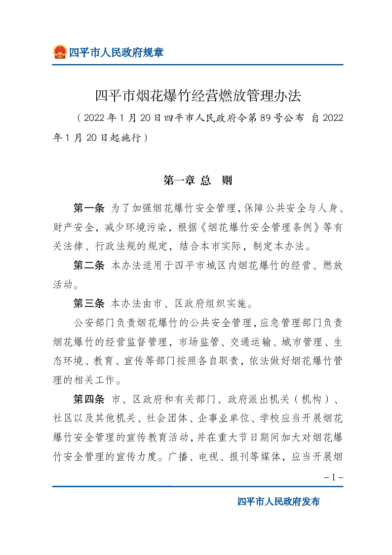 四平市烟花爆竹经营燃放管理办法