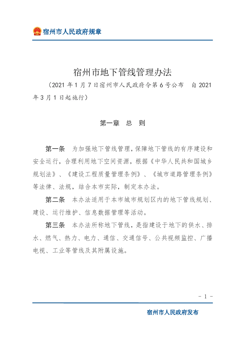 宿州市地下管线管理办法