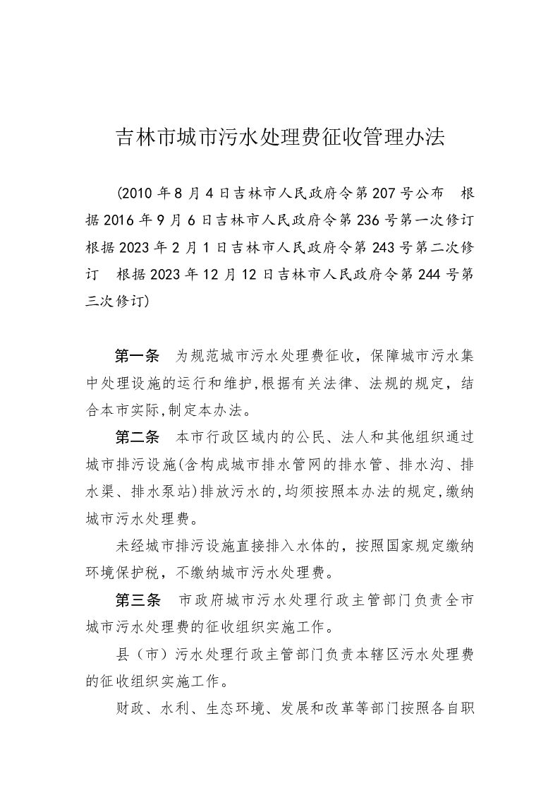吉林市城市污水处理费征收管理办法