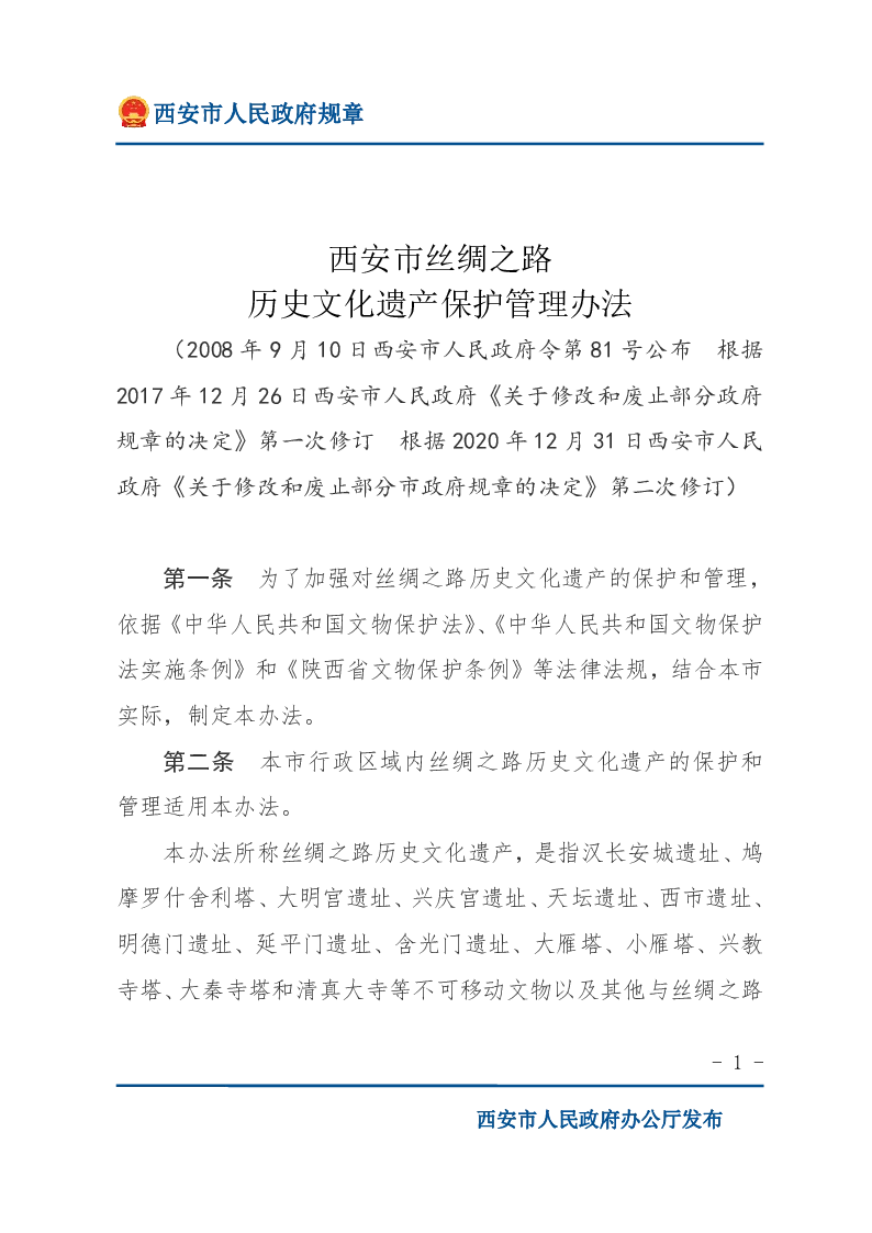 西安市丝绸之路历史文化遗产保护管理办法