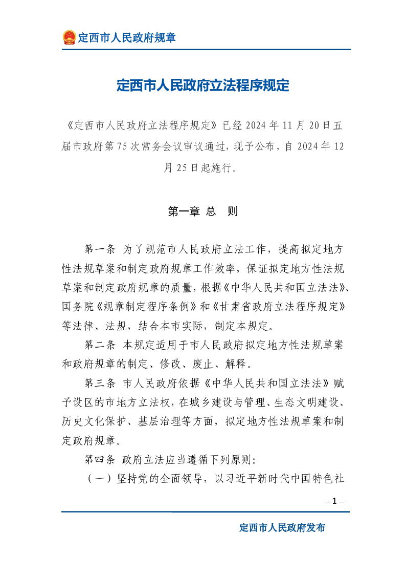 定西市人民政府立法程序规定