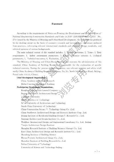 《近零能耗建筑技术标准》