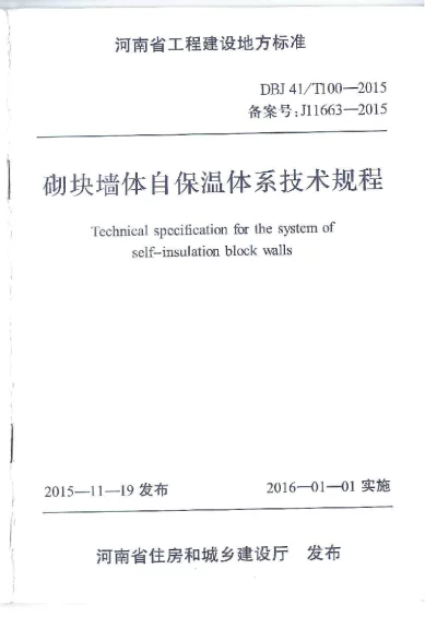 《砌块墙体自保温体系技术规程》DBJ41T100-2015【2024-08-07发布】
