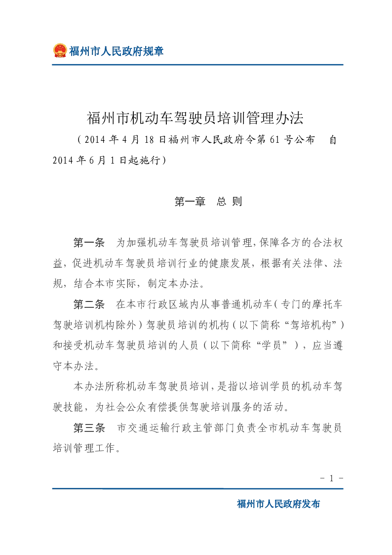 福州市机动车驾驶员培训管理办法