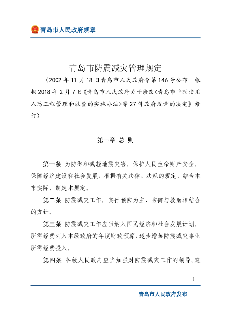 青岛市防震减灾管理规定