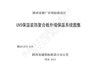 陕西省建筑标准设计-UVS保温装饰复合板外墙保温系统图集【2025-09-03发布】