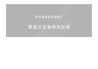 陕西省建筑标准设计-管道及设备绝热防腐【2025-08-04发布】