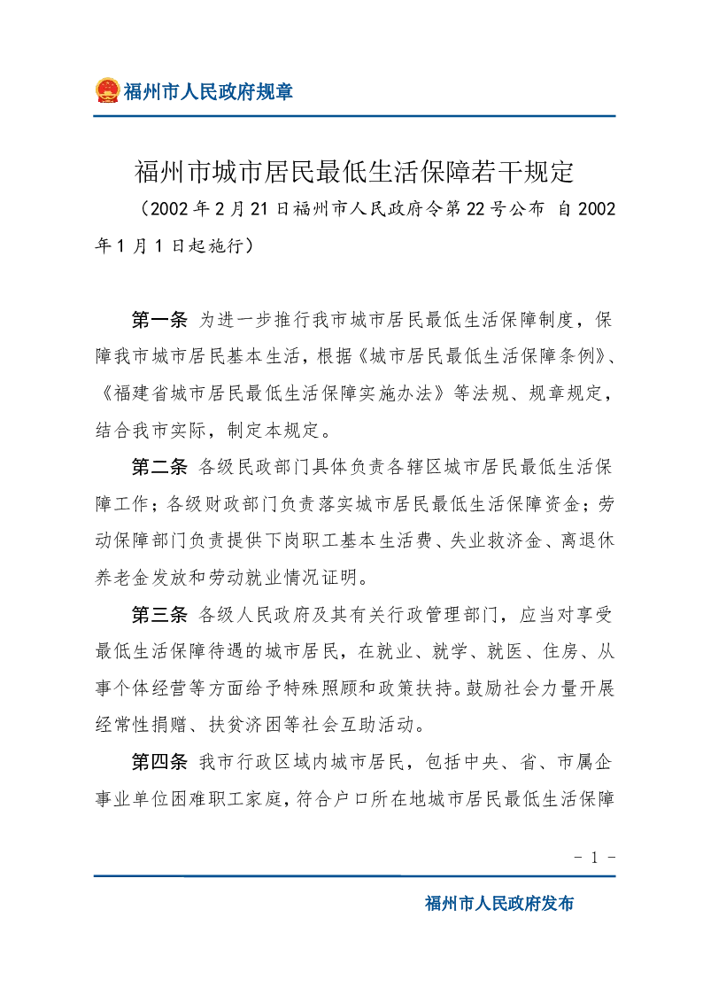 福州市城市居民最低生活保障若干规定