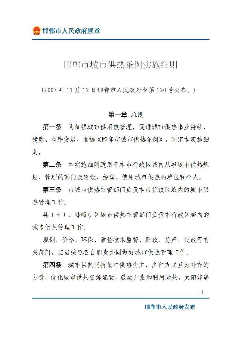 邯郸市城市供热条例实施细则