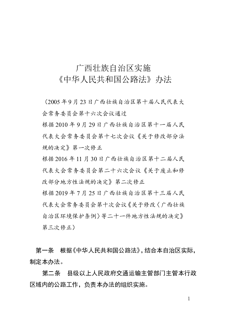 广西壮族自治区实施《中华人民共和国公路法》办法-2019-07-25公布-2019-07-25实施-地方法规