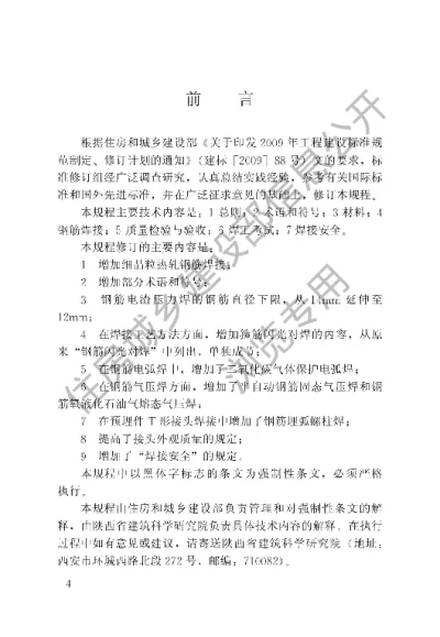 《钢筋焊接及验收规程》【编号为JGJ18-2012，自2012年8月1日起实施】