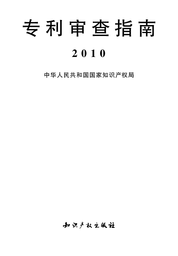 专利审查指南（2010）