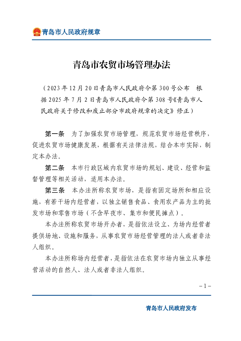青岛市农贸市场管理办法