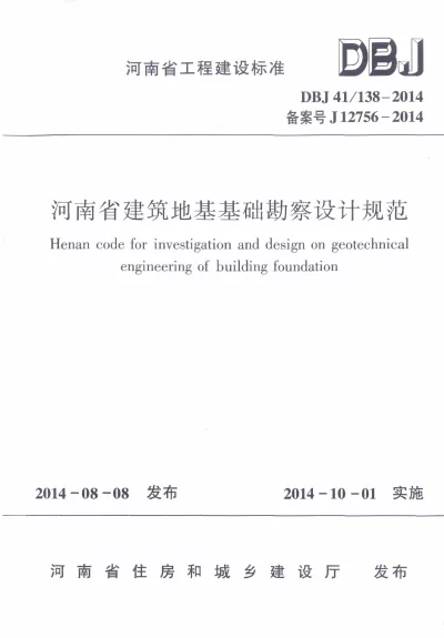 DBJ41138-2014河南省建筑地基基础勘察设计规范【2024-08-07发布】