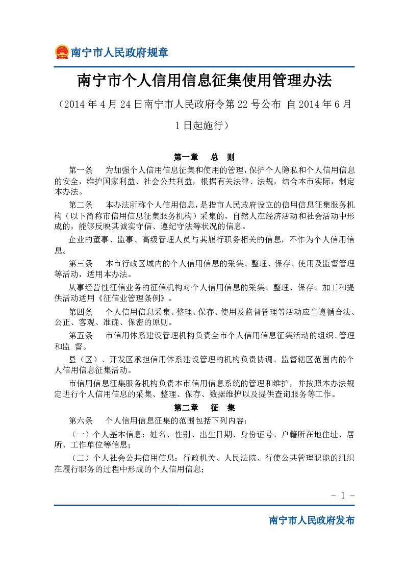 南宁市个人信用信息征集使用管理办法