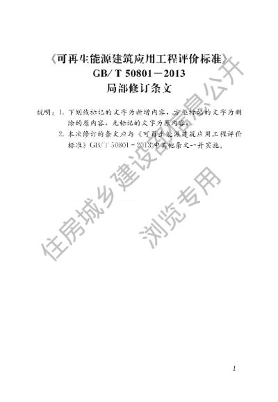 《可再生能源建筑应用工程评价标准》