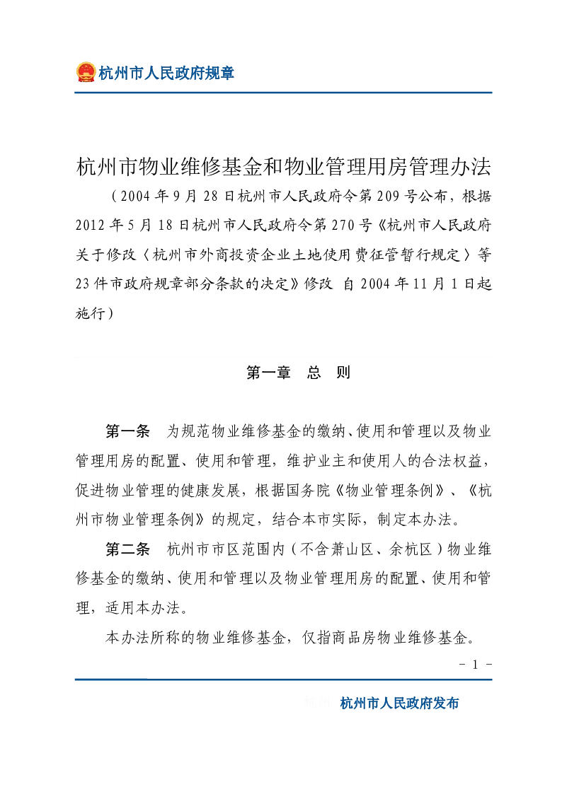 杭州市物业维修基金和物业管理用房管理办法