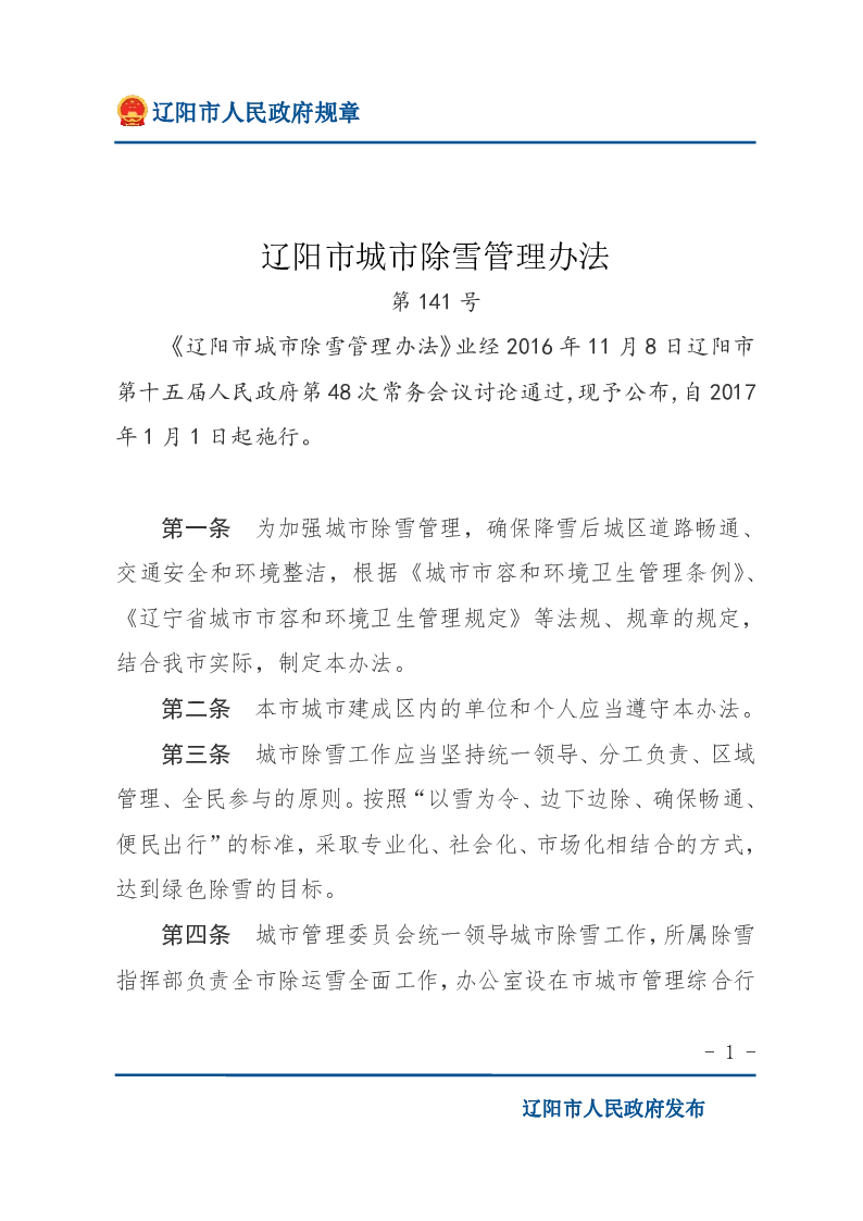 辽阳市城市除雪管理办法