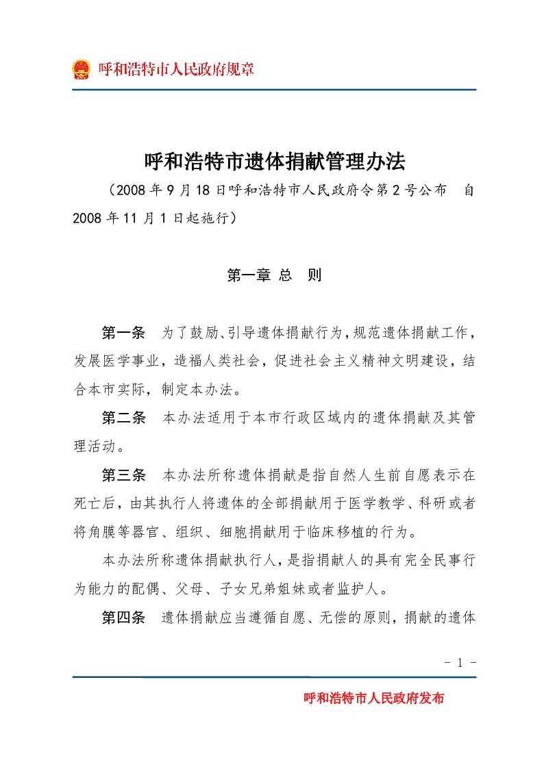 呼和浩特市遗体捐献管理办法