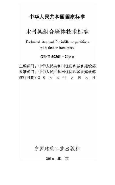 《木骨架组合墙体技术标准》【编号为GBT50361-2018，自2018年12月1日起实施】