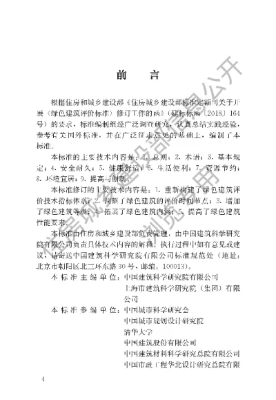 《绿色建筑评价标准》【编号为GBT50378-2019，自2019年8月1日起实施】