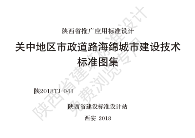 陕西省建筑标准设计-关中地区市政道路海绵城市建设技术标准图集【2025-08-05发布】