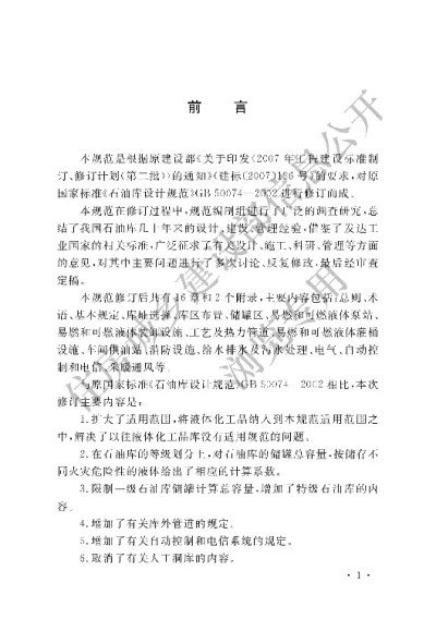 《石油库设计规范》【编号为GB50074-2014，自2015年5月1日起实施】