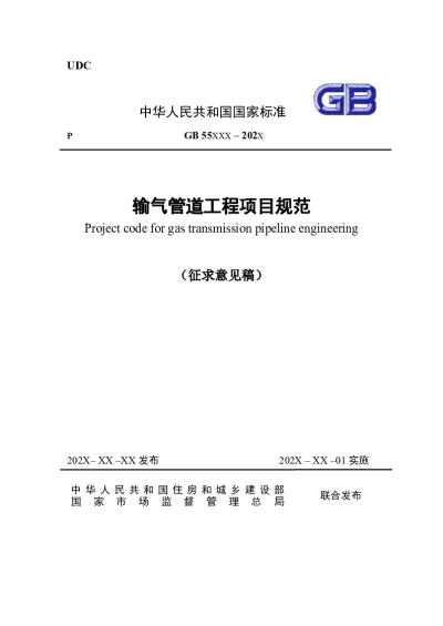 输气管道工程项目规范（征求意见稿）【2024-09-25发布】