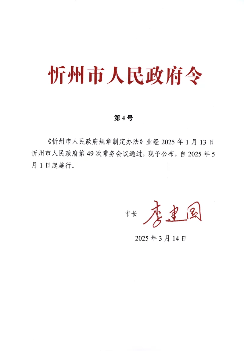 忻州市人民政府规章制定办法