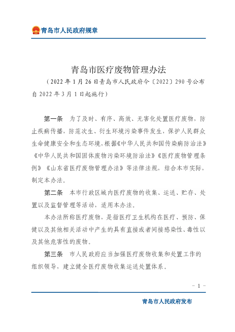 青岛市医疗废物管理办法