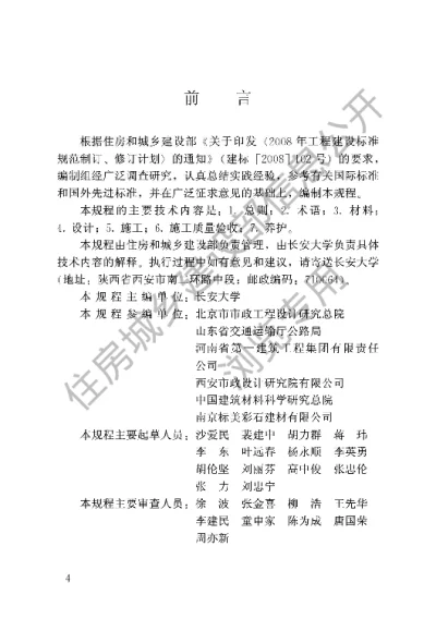 《透水沥青路面技术规程》【编号为CJJT190-2012，自2012年12月1日起实施】