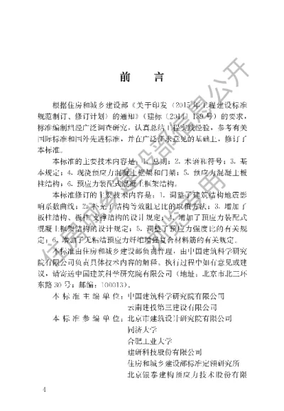 《预应力混凝土结构抗震设计标准》【编号为JGJT140-2019，自2020年2月1日起实施】