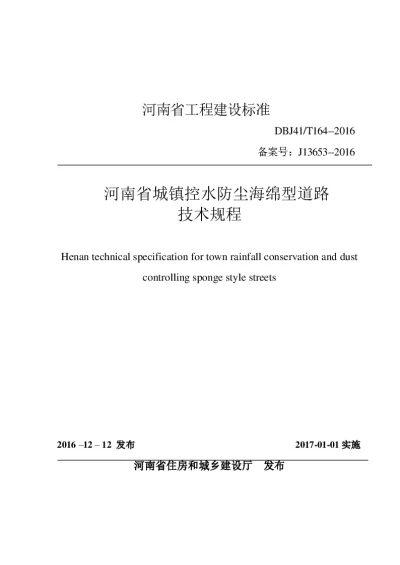 《河南省城镇控水防尘海绵型道路技术规程--出版稿》DBJ41T164-2016【2024-08-08发布】
