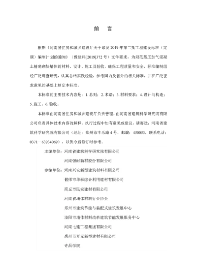 《蒸压加气混凝土精确砌块墙体技术标准》DBJ41T259-2021【2024-08-12发布】