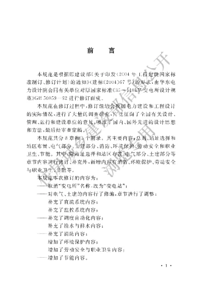 《35kV～110kV变电站设计规范》【编号为GB50059-2011，自2012年8月1日起实施】
