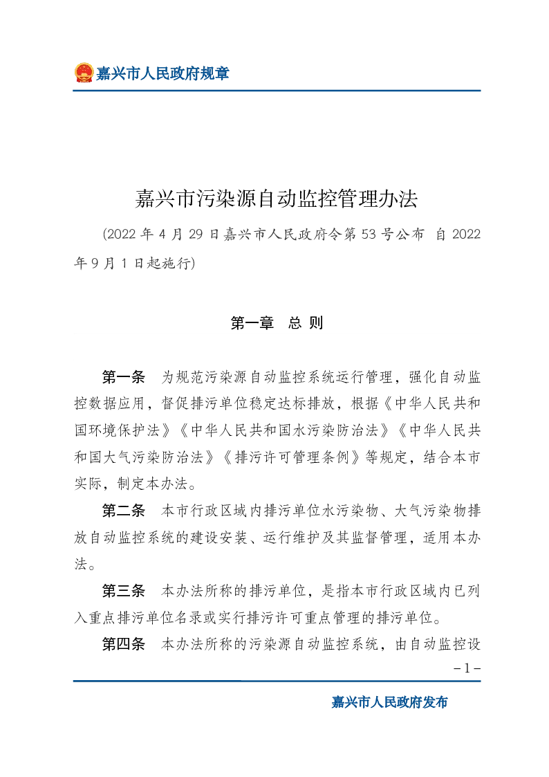 嘉兴市污染源自动监控管理办法