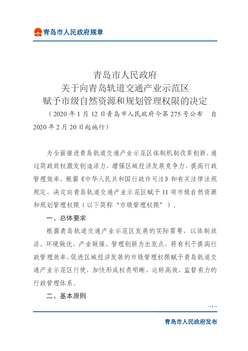 青岛市人民政府关于向青岛轨道交通产业示范区赋予市级自然资源和规划管理权限的决定