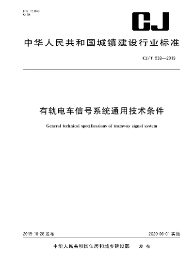 《有轨电车信号系统通用技术条件》【编号为CJT539-2019，自2020年6月1日起实施】