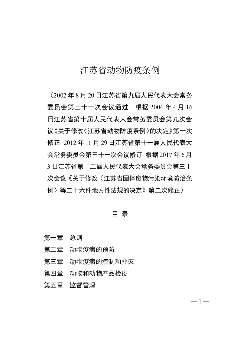 江苏省动物防疫条例-2017-06-03公布-2017-07-01实施-地方法规