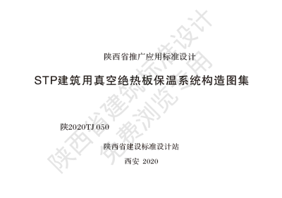 陕西省建筑标准设计-STP建筑用真空绝热板保温系统构造图集【2025-08-05发布】
