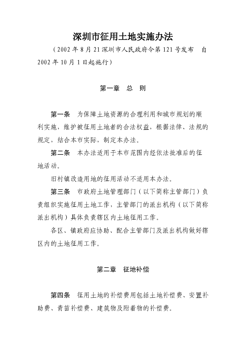 深圳市征用土地实施办法