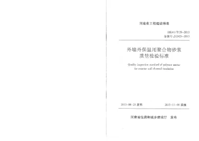 《外墙外保温用聚合物砂浆质量检验标准》DBJ41T129-2013【2024-08-07发布】