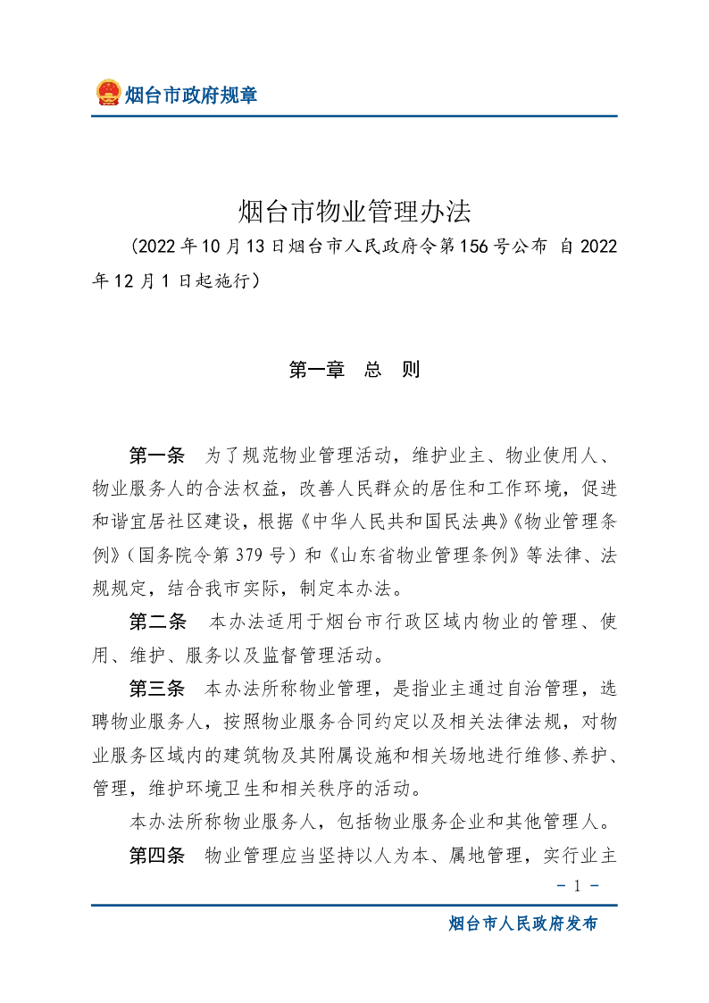 烟台市物业管理办法