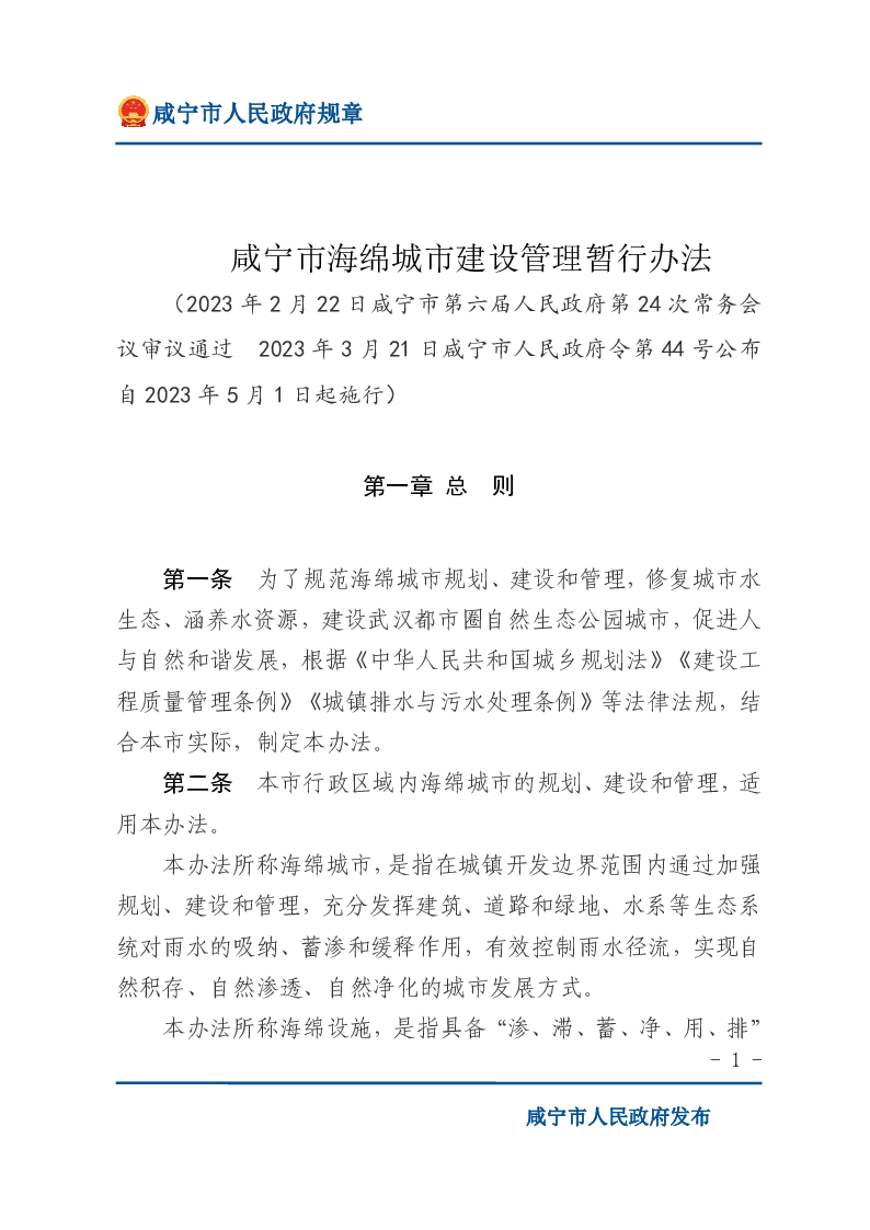 咸宁市海绵城市建设管理暂行办法