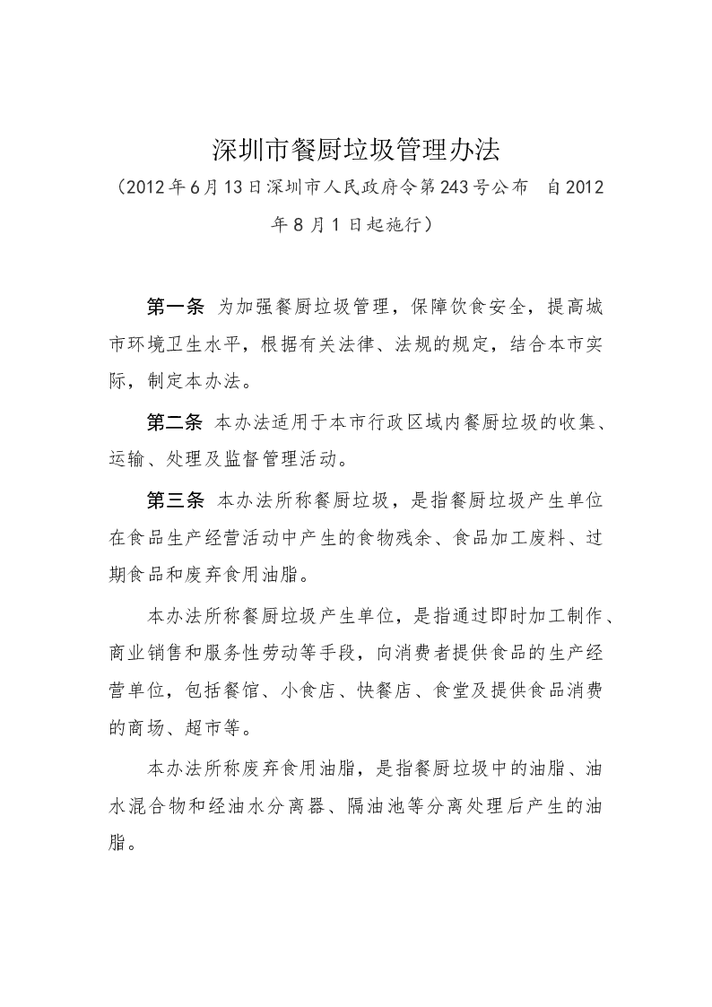 深圳市餐厨垃圾管理办法