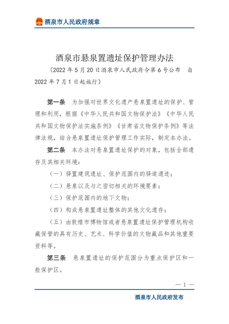 酒泉市悬泉置遗址保护管理办法