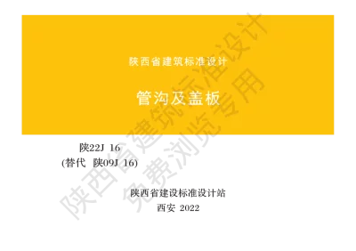 陕西省建筑标准设计-管沟及盖板【2025-08-04发布】